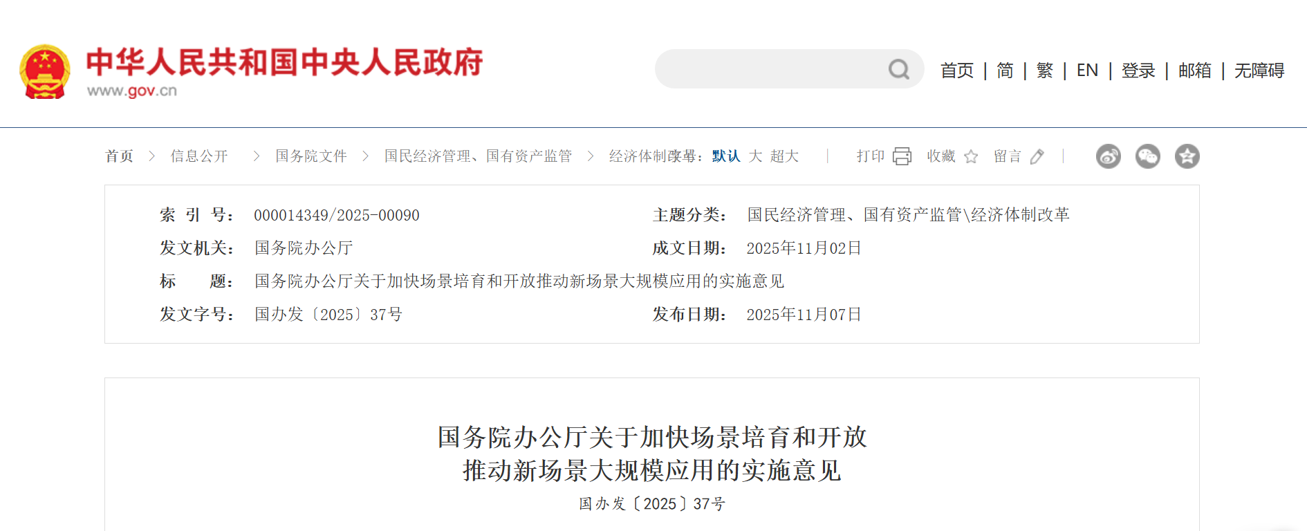 国务院办公厅关于加快场景培育和开放  推动新场景大规模应用的实施意见  国办发〔2025〕37号